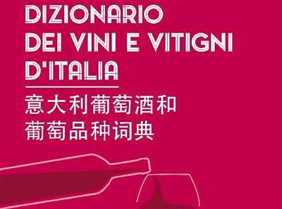 Dizionario dei vini e vitigni d’Italia italiano-cinese